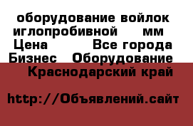 оборудование войлок иглопробивной 2300мм › Цена ­ 100 - Все города Бизнес » Оборудование   . Краснодарский край